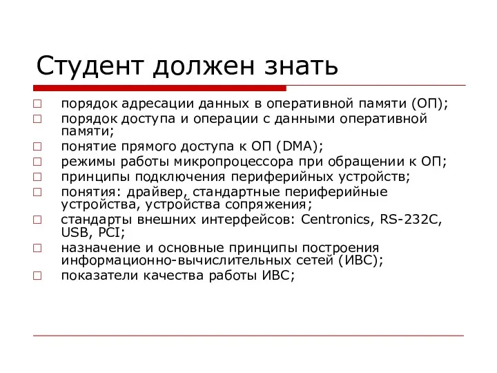 Студент должен знать порядок адресации данных в оперативной памяти (ОП); порядок