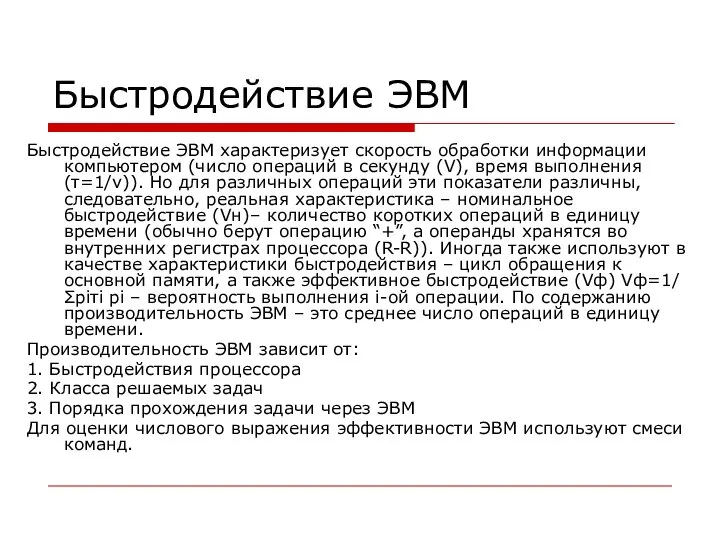 Быстродействие ЭВМ Быстродействие ЭВМ характеризует скорость обработки информации компьютером (число операций