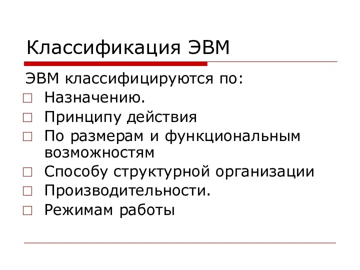 Классификация ЭВМ ЭВМ классифицируются по: Назначению. Принципу действия По размерам и