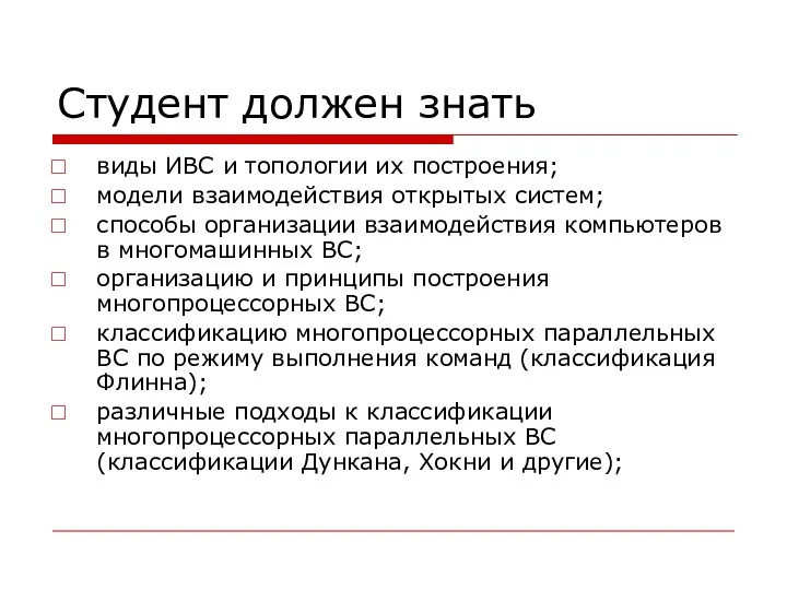 Студент должен знать виды ИВС и топологии их построения; модели взаимодействия