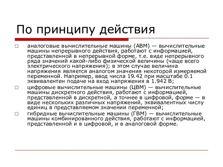 По принципу действия аналоговые вычислительные машины (АВМ) — вычислительные машины непрерывного