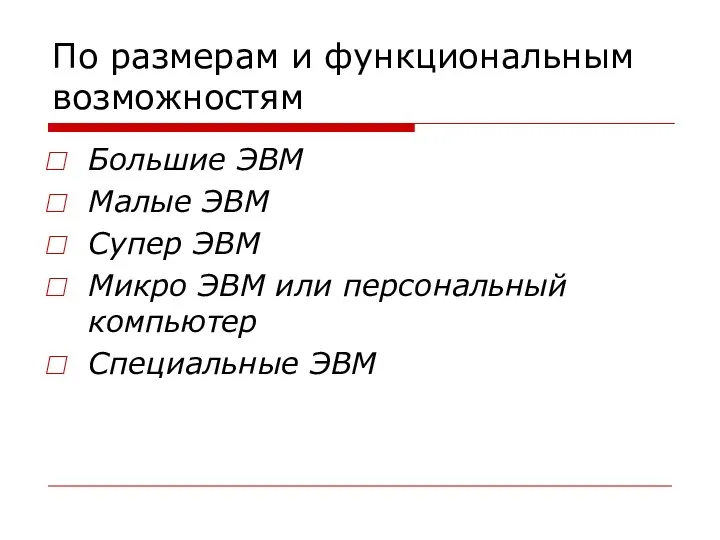 По размерам и функциональным возможностям Большие ЭВМ Малые ЭВМ Супер ЭВМ