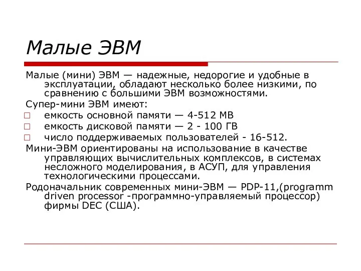 Малые ЭВМ Малые (мини) ЭВМ — надежные, недорогие и удобные в