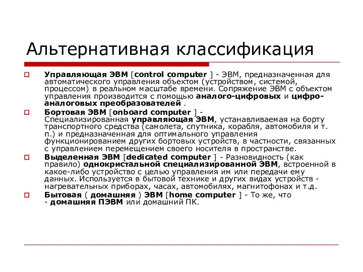 Альтернативная классификация Управляющая ЭВМ [control computer ] - ЭВМ, предназначенная для