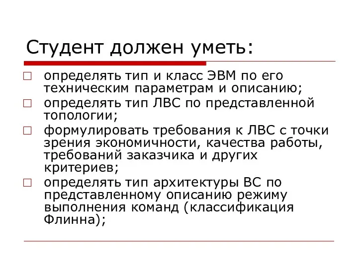 Студент должен уметь: определять тип и класс ЭВМ по его техническим