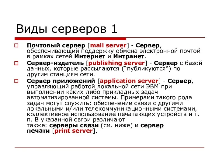 Виды серверов 1 Почтовый сервер [mail server] - Сервер, обеспечивающий поддержку