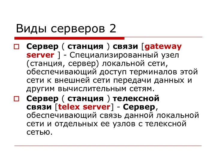 Виды серверов 2 Сервер ( станция ) связи [gateway server ]