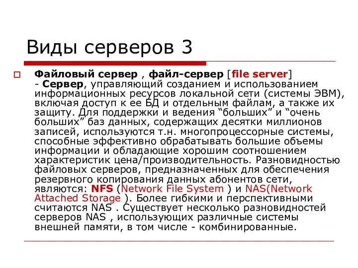 Виды серверов 3 Файловый сервер , файл-сервер [file server] - Сервер,