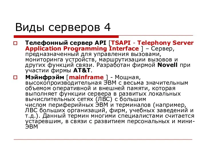 Виды серверов 4 Телефонный сервер API [TSAPI - Telephony Server Application