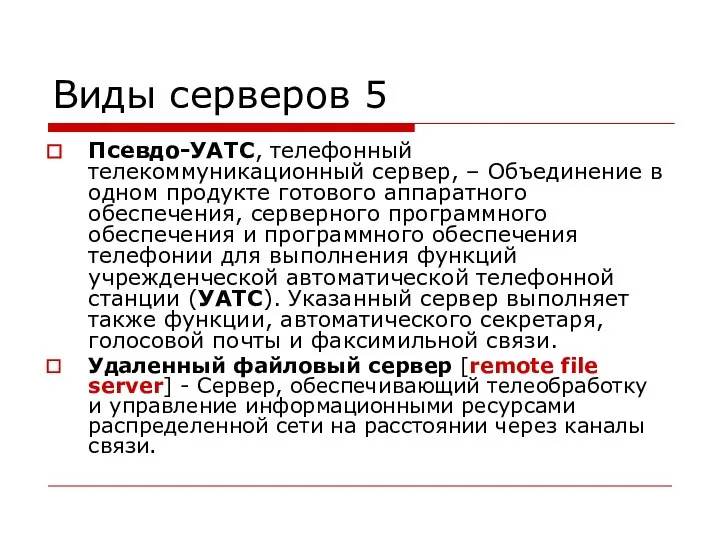 Виды серверов 5 Псевдо-УАТС, телефонный телекоммуникационный сервер, – Объединение в одном