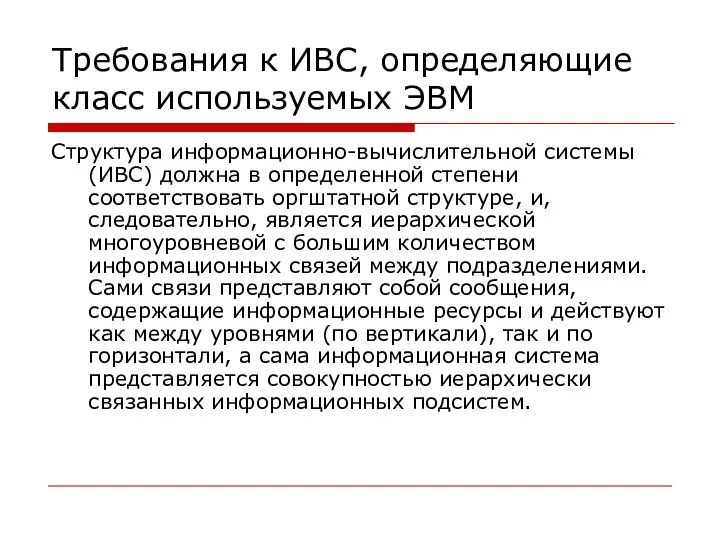 Требования к ИВС, определяющие класс используемых ЭВМ Структура информационно-вычислительной системы (ИВС)