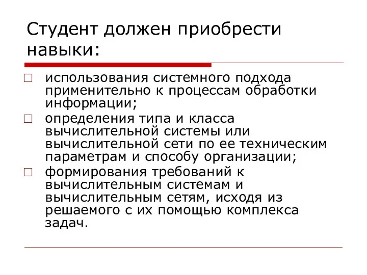 Студент должен приобрести навыки: использования системного подхода применительно к процессам обработки