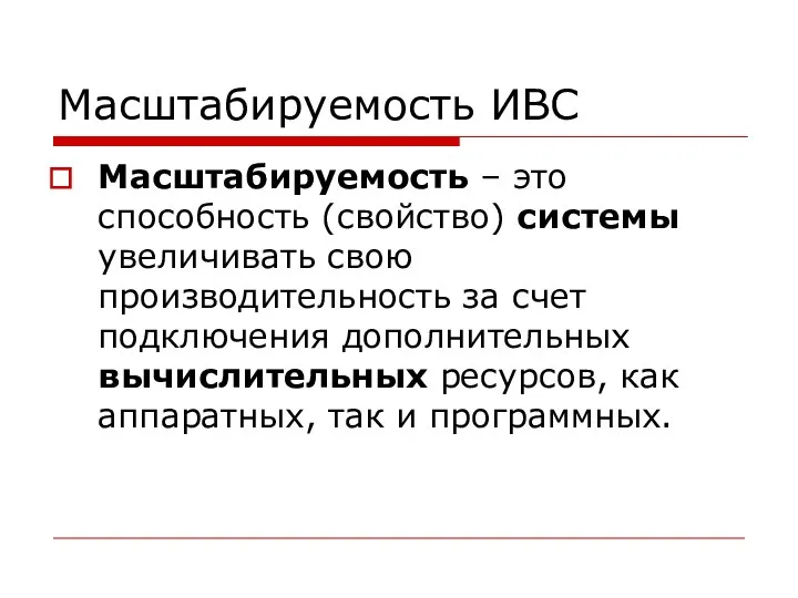 Масштабируемость ИВС Масштабируемость – это способность (свойство) системы увеличивать свою производительность