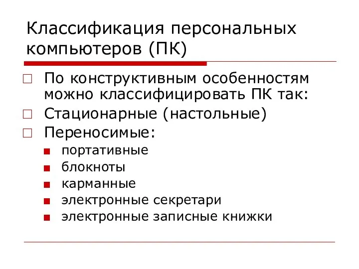 Классификация персональных компьютеров (ПК) По конструктивным особенностям можно классифицировать ПК так: