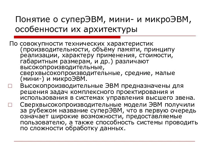 Понятие о суперЭВМ, мини- и микроЭВМ, особенности их архитектуры По совокупности