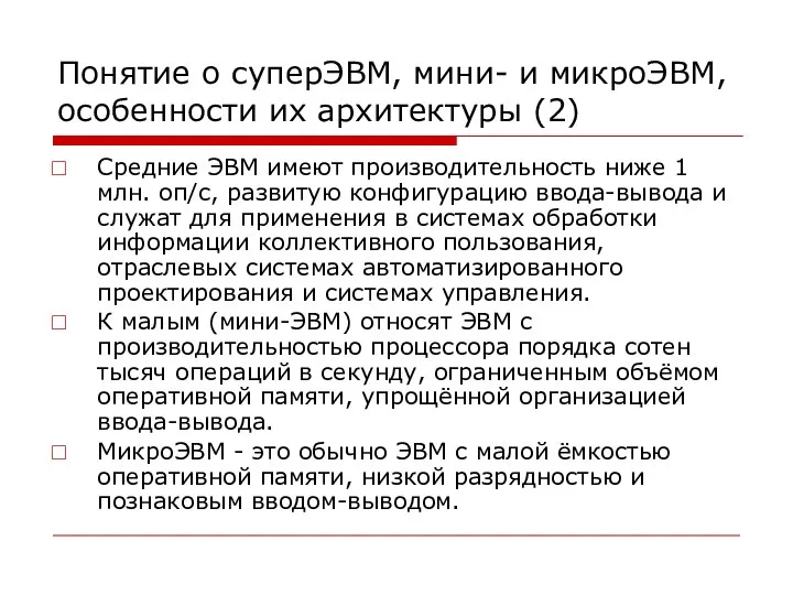 Понятие о суперЭВМ, мини- и микроЭВМ, особенности их архитектуры (2) Средние