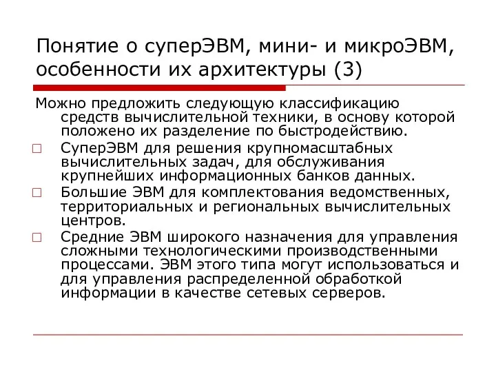 Понятие о суперЭВМ, мини- и микроЭВМ, особенности их архитектуры (3) Можно