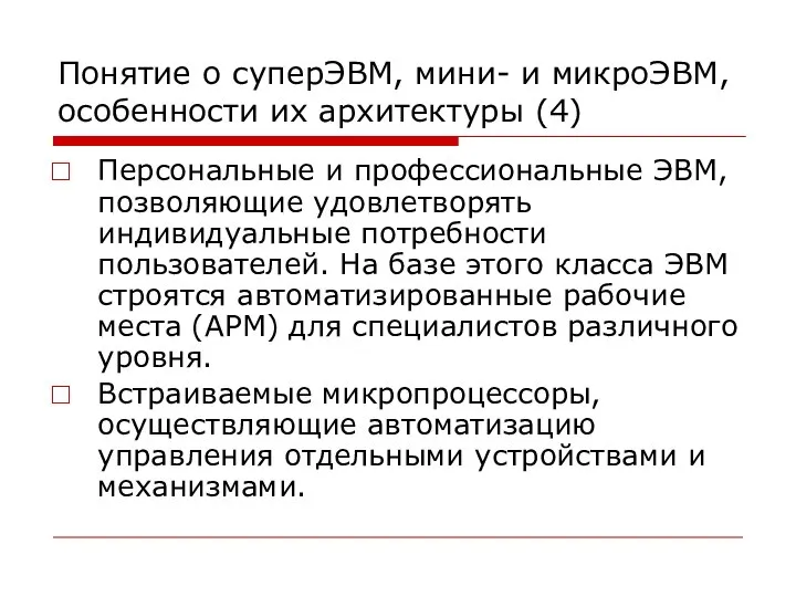 Понятие о суперЭВМ, мини- и микроЭВМ, особенности их архитектуры (4) Персональные