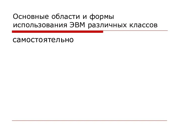 Основные области и формы использования ЭВМ различных классов самостоятельно