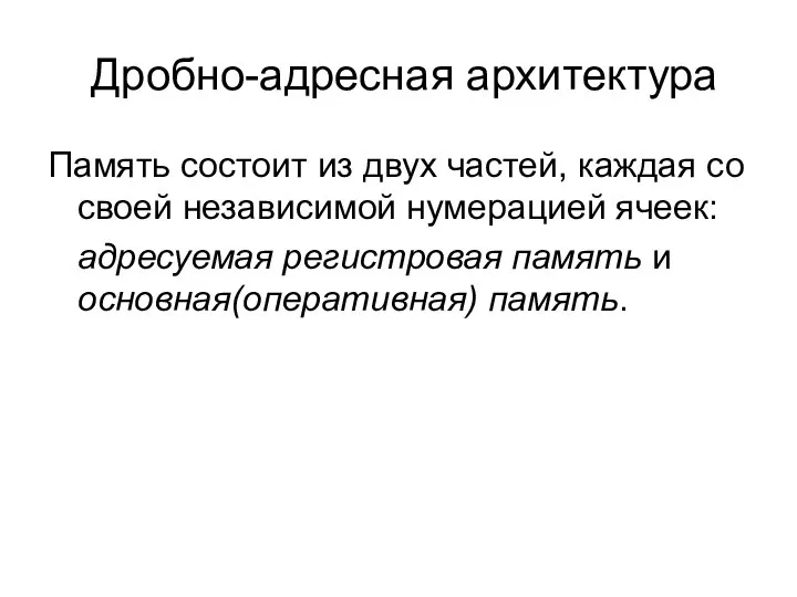 Дробно-адресная архитектура Память состоит из двух частей, каждая со своей независимой