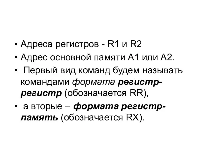 Адреса регистров - R1 и R2 Адрес основной памяти A1 или