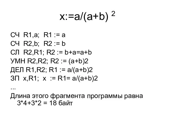 x:=a/(a+b) 2 СЧ R1,a; R1 := a СЧ R2,b; R2 :=