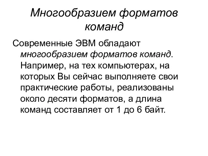 Многообразием форматов команд Современные ЭВМ обладают многообразием форматов команд. Например, на