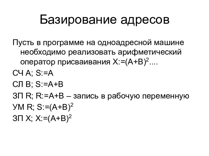 Базирование адресов Пусть в программе на одноадресной машине необходимо реализовать арифметический