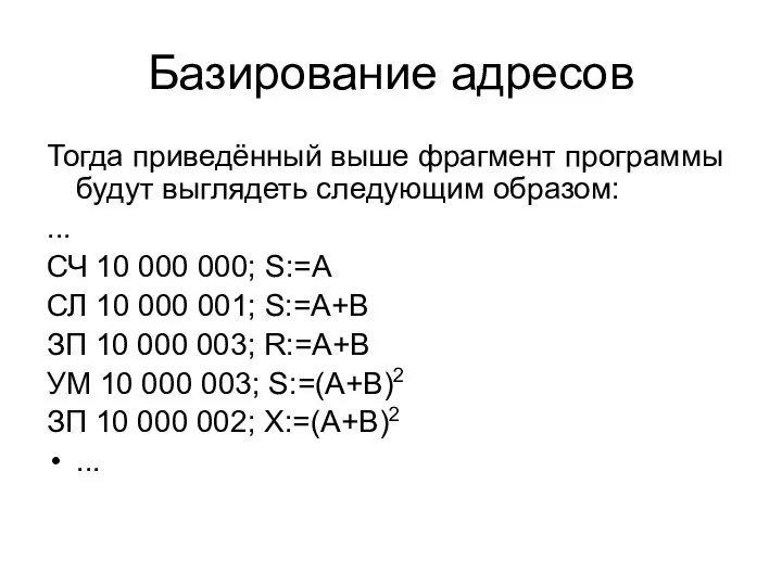 Базирование адресов Тогда приведённый выше фрагмент программы будут выглядеть следующим образом: