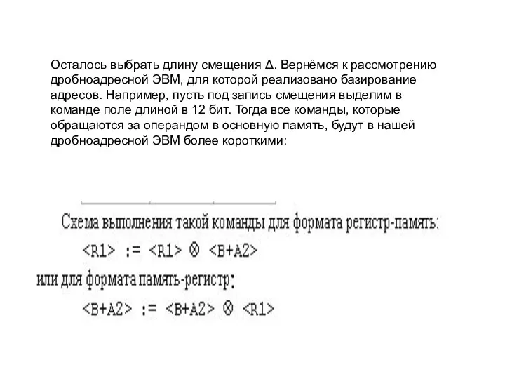 Осталось выбрать длину смещения Δ. Вернёмся к рассмотрению дробноадресной ЭВМ, для