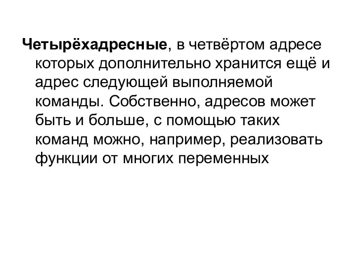 Четырёхадресные, в четвёртом адресе которых дополнительно хранится ещё и адрес следующей