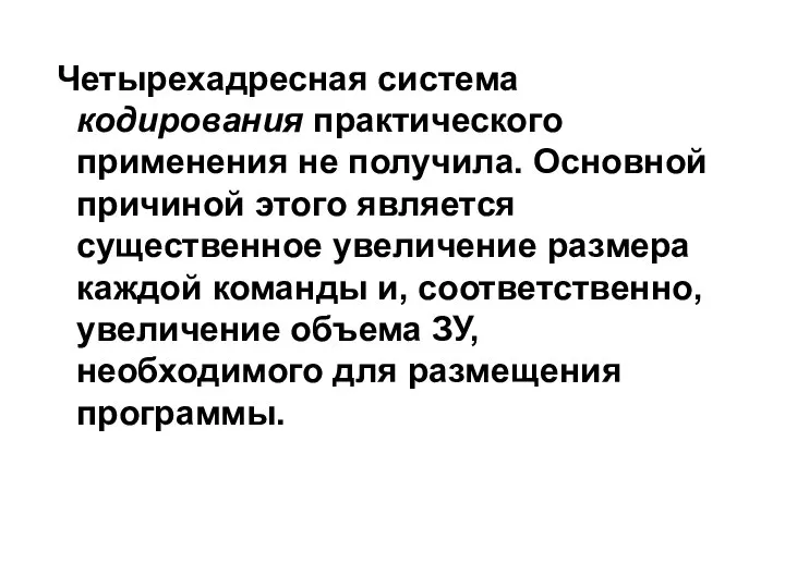 Четырехадресная система кодирования практического применения не получила. Основной причиной этого является