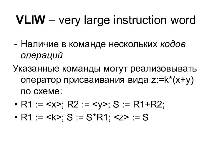 VLIW – very large instruction word Наличие в команде нескольких кодов