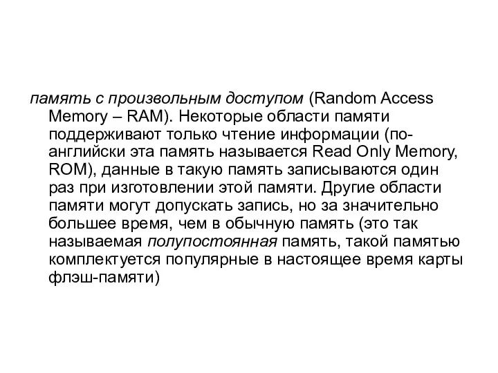 память с произвольным доступом (Random Access Memory – RAM). Некоторые области