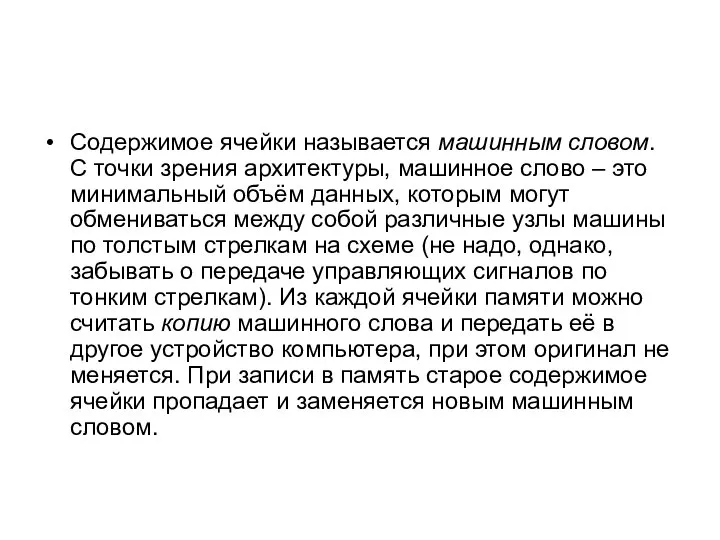 Содержимое ячейки называется машинным словом. С точки зрения архитектуры, машинное слово