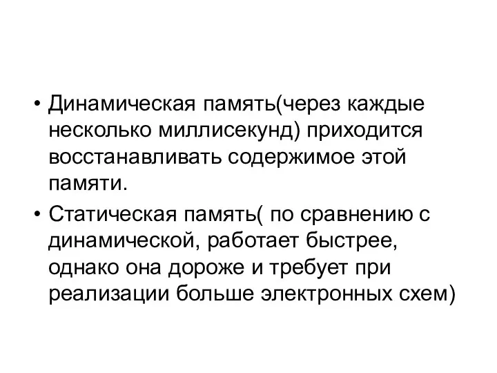 Динамическая память(через каждые несколько миллисекунд) приходится восстанавливать содержимое этой памяти. Статическая