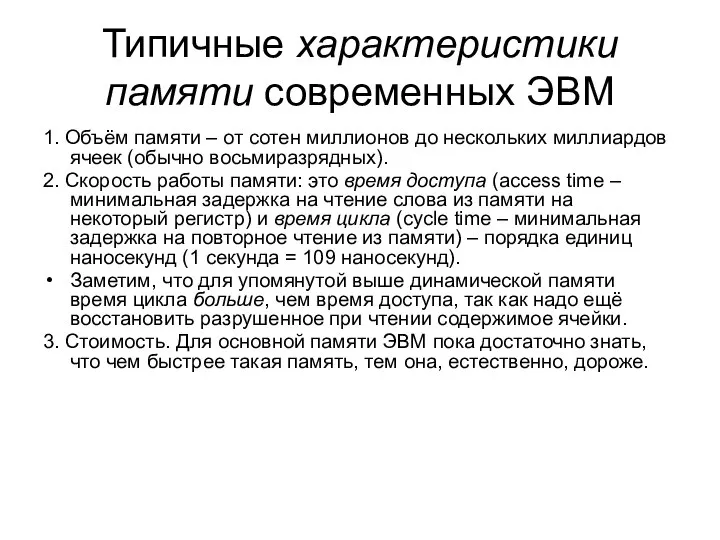 Типичные характеристики памяти современных ЭВМ 1. Объём памяти – от сотен