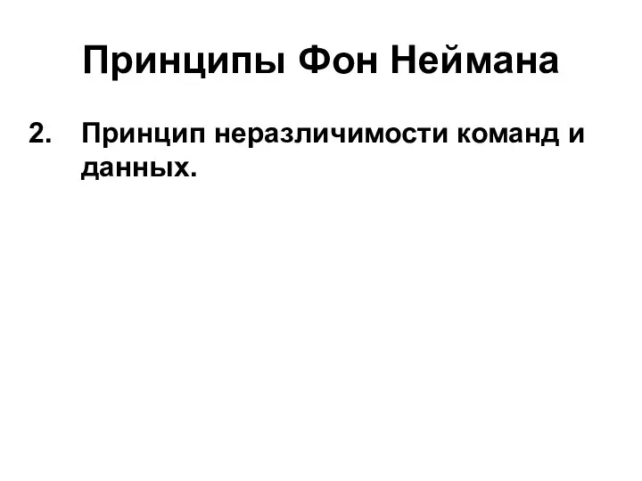 Принципы Фон Неймана Принцип неразличимости команд и данных.