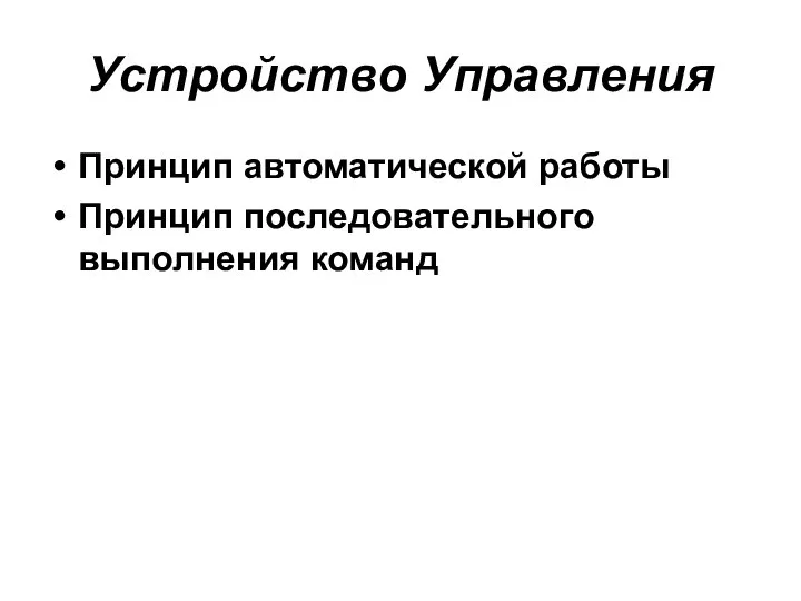 Устройство Управления Принцип автоматической работы Принцип последовательного выполнения команд