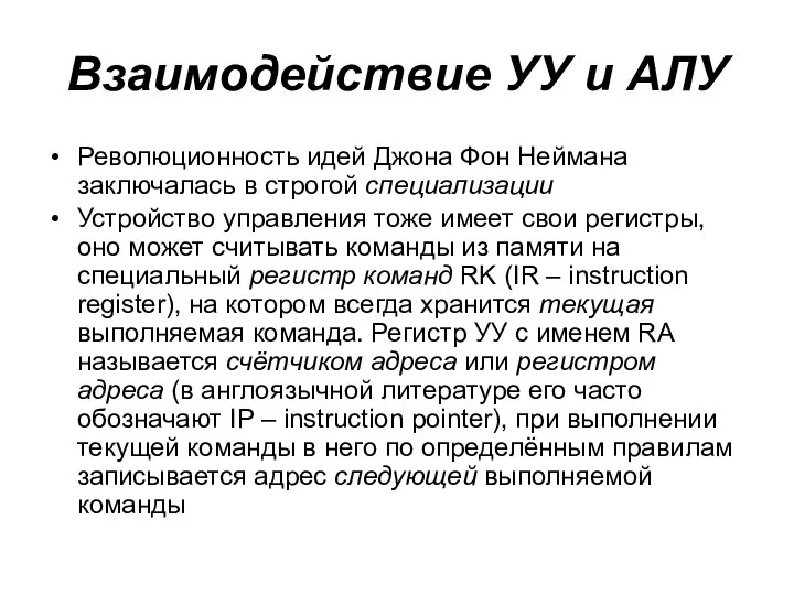 Взаимодействие УУ и АЛУ Революционность идей Джона Фон Неймана заключалась в