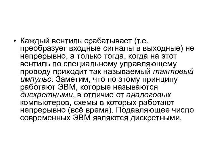 Каждый вентиль срабатывает (т.е. преобразует входные сигналы в выходные) не непрерывно,