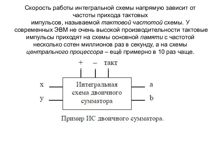 Скорость работы интегральной схемы напрямую зависит от частоты прихода тактовых импульсов,