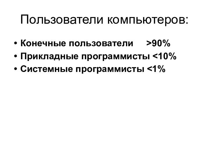 Пользователи компьютеров: Конечные пользователи >90% Прикладные программисты Системные программисты