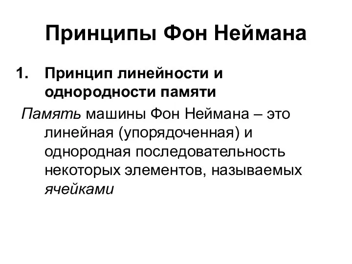 Принципы Фон Неймана Принцип линейности и однородности памяти Память машины Фон