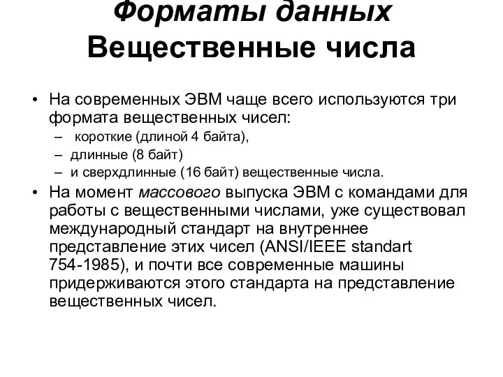 Форматы данных Вещественные числа На современных ЭВМ чаще всего используются три