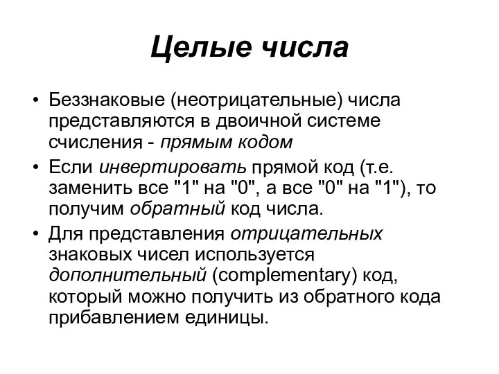 Целые числа Беззнаковые (неотрицательные) числа представляются в двоичной системе счисления -