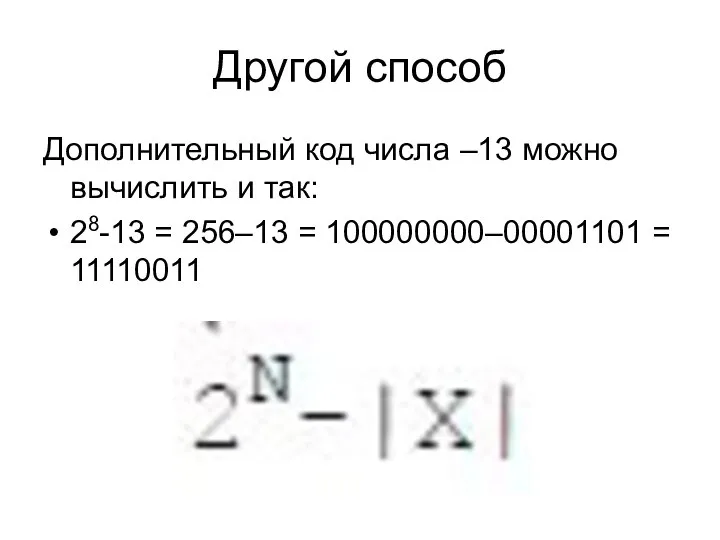 Другой способ Дополнительный код числа –13 можно вычислить и так: 28-13