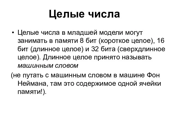 Целые числа в младшей модели могут занимать в памяти 8 бит