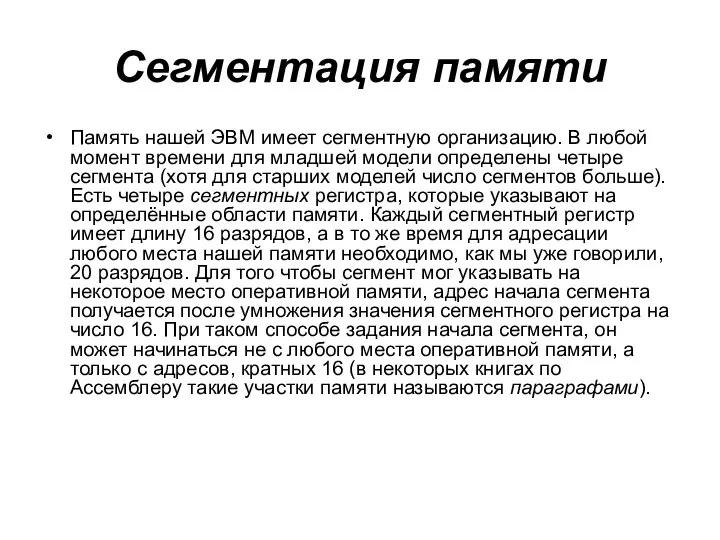 Сегментация памяти Память нашей ЭВМ имеет сегментную организацию. В любой момент