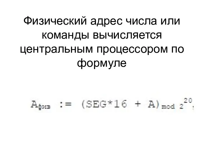 Физический адрес числа или команды вычисляется центральным процессором по формуле